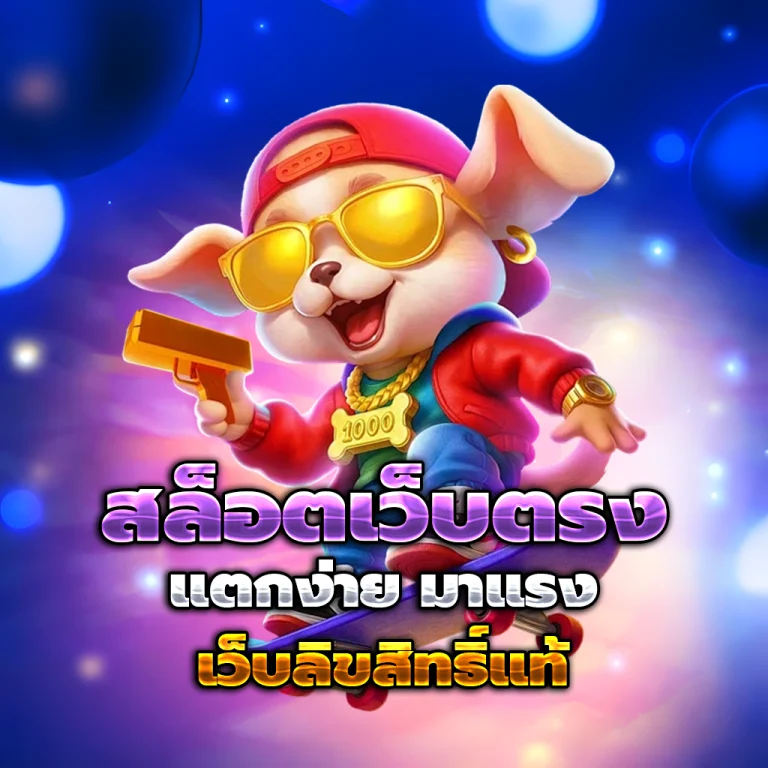 เว็บสล็อต ฝาก 3 รับ 100